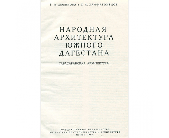 Народная архитектура южного Дагестана