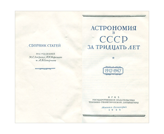 Астрономия в СССР за тридцать лет