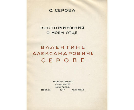 Воспоминания о моем отце Валентине Александровиче Серове