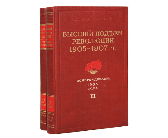 Высший подъем революции 1905-1908. Часть третья (комплект из 2 книг)