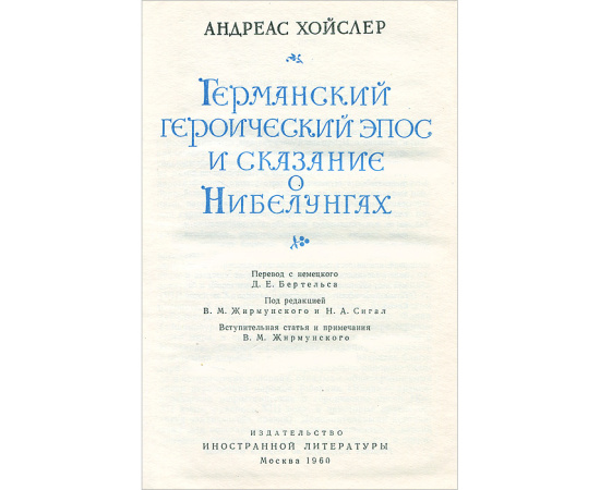 Германский героический эпос и сказание о Нибелунгах
