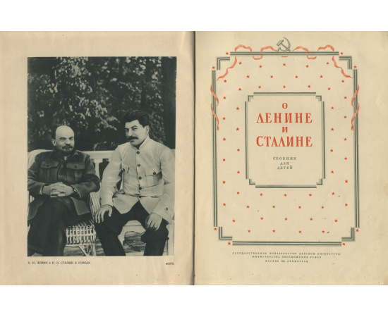 О Ленине и Сталине