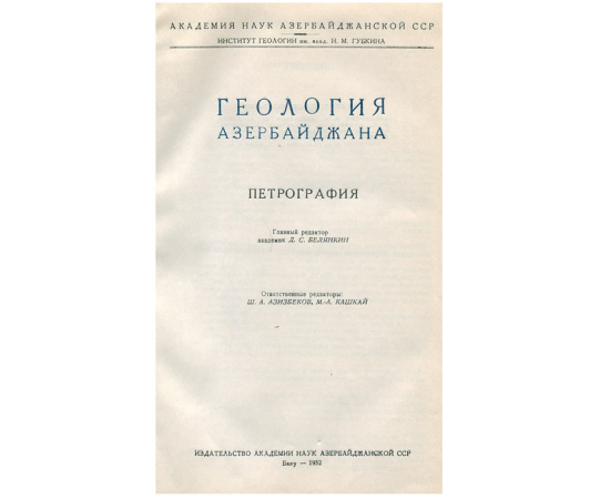 Геология Азербайджана