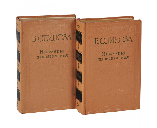 Б. Спиноза. Избранные произведения. В 2 томах (комплект)