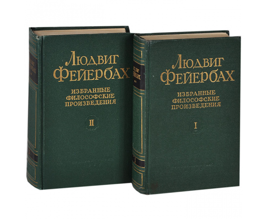 Людвиг Фейербах. Избранные философские произведения (комплект из 2 книг)