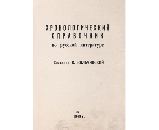 Хронологический справочник по русской литературе