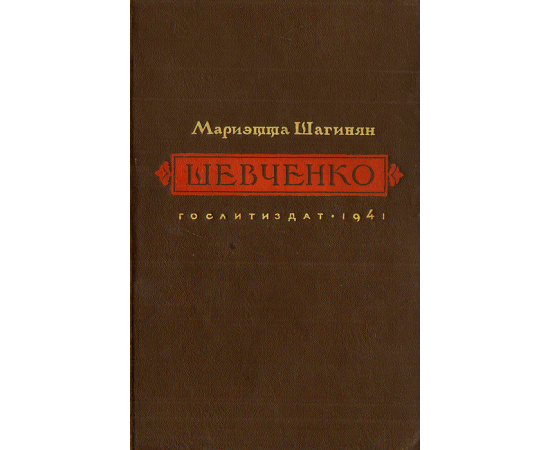 Шевченко