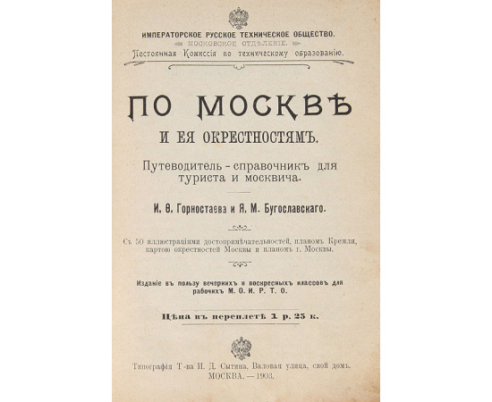 Путеводитель по Москве и ее окрестностям