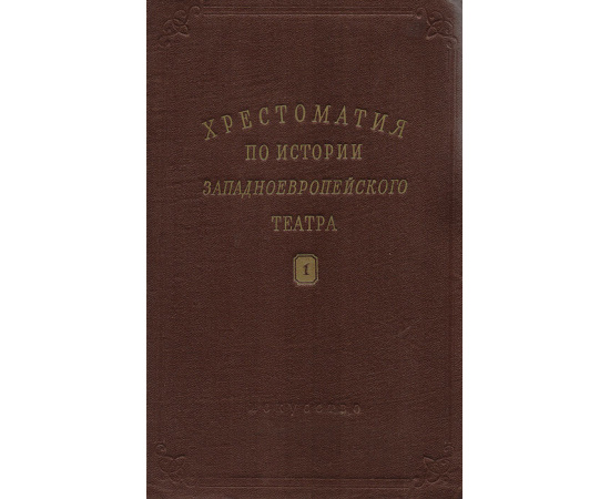 Хрестоматия по истории западноевропейского театра. Том 1