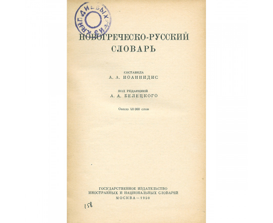 Новогреческо-русский словарь