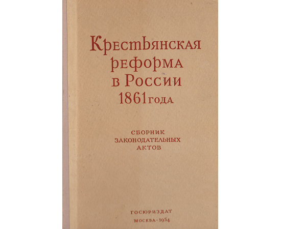 Крестьянская реформа в России 1861 года. Сборник законодательных актов