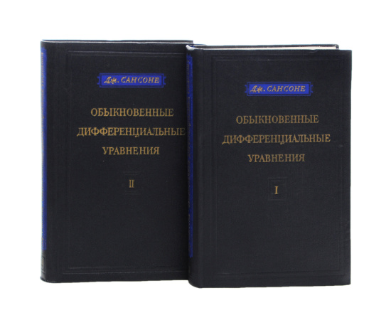 Обыкновенные дифференциальные уравнения (комплект из 2 книг)11111111
