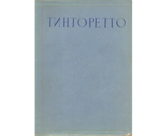 Тинторетто