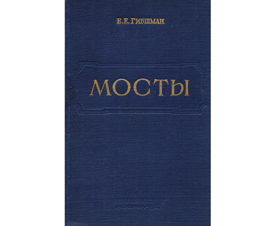 Мосты