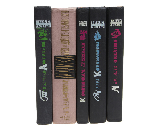 Иржи Ганзелка и Мирослав Зикмунд. Путешествия (комплект из 5 книг)