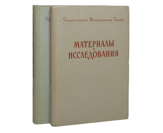 Государственная Третьяковская галерея: Материалы и исследования (комплект из 2 книг)