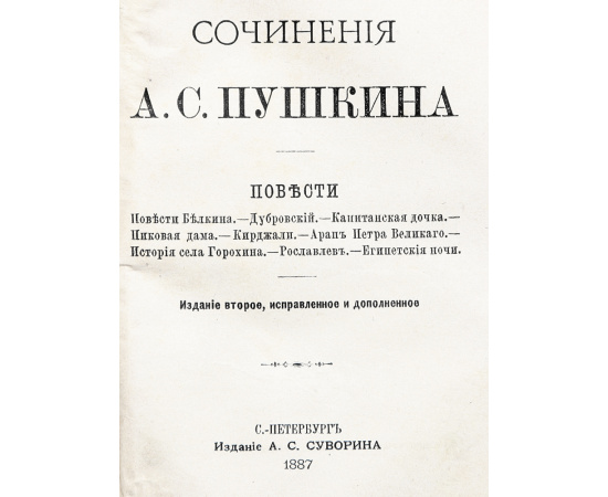 Сочинения А. С. Пушкина в 10 томах (комплект из 5 книг)