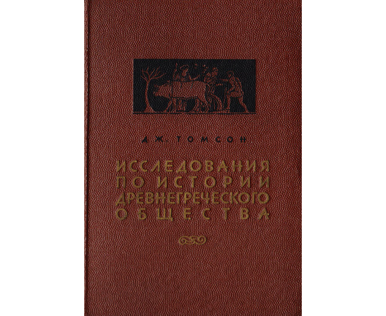 Исследования по истории древнегреческого общества. Том I. Доисторический эгейский мир