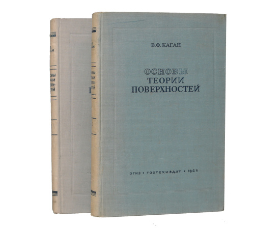 Основы теории поверхностей в тензорном изложении (комплект из 2 книг)