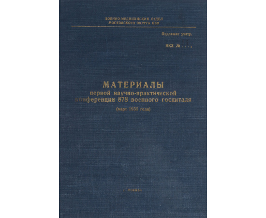 Материалы первой научно-практической конференции 878 военного госпиталя (март 1955)