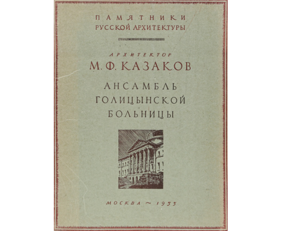 Архитектор М. Ф. Казаков. Ансамбль Голицынской больницы