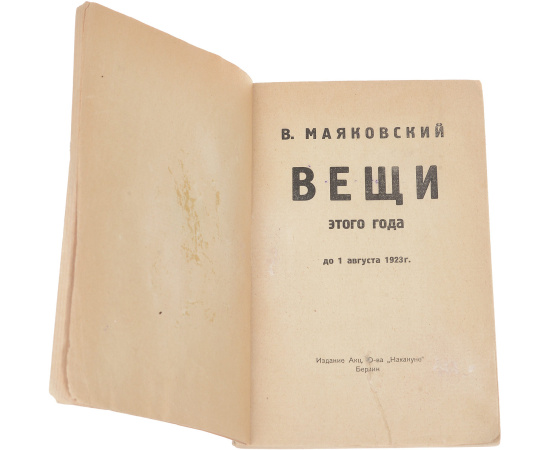 Вещи этого года. До 1 августа 1923 г.