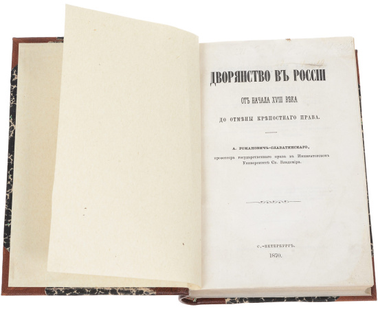 Дворянство в России от начала XVIII века до отмены крепостного права