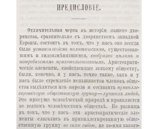 Дворянство в России от начала XVIII века до отмены крепостного права
