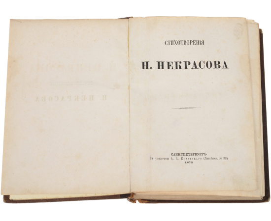 Стихотворения Н. А. Некрасова в трех томах. Последние песни (комплект из 4 книг)