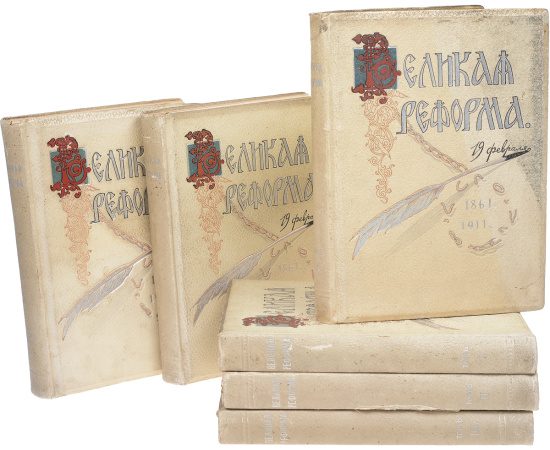 Великая реформа. Русское общество и крестьянский вопрос в прошлом и настоящем. Юбилейное издание (комплект из 6 книг)