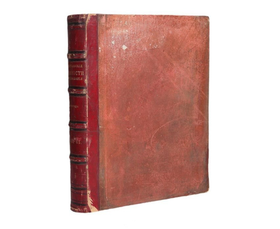 Христианские древности и археология.1864-1865. Полный годовой комплект