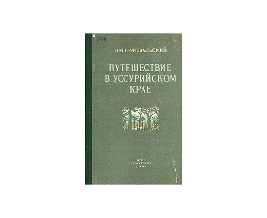 Путешествие в Уссурийском крае. 1867 - 1869 гг.