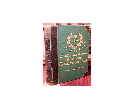 Сто два года боевой и мирной жизни 96-го пехотного Омского полка. 1795 - 1897