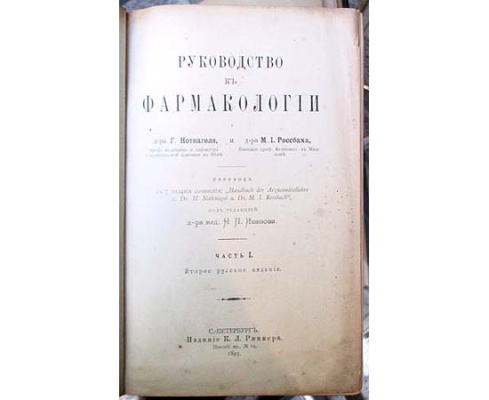 Руководство к фармакологии. В двух частях. В одном томе