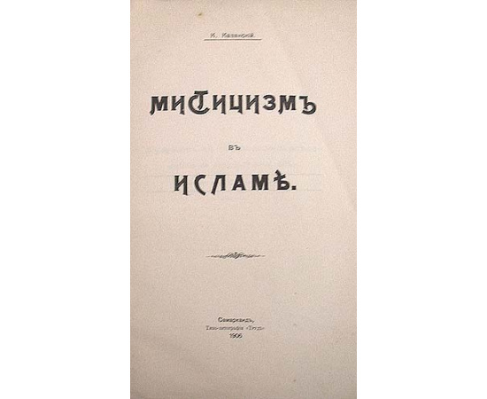 Мистицизм в Исламе