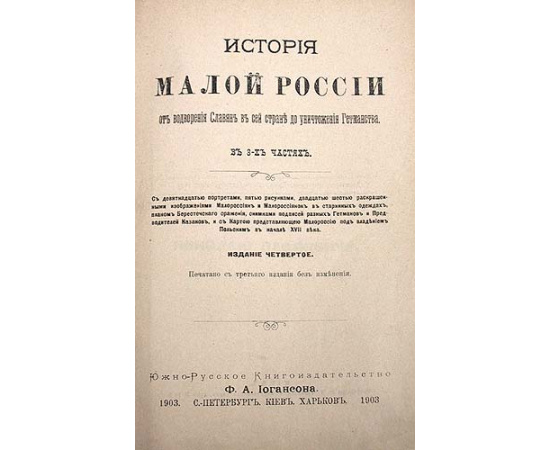 История Малой России от водворения Славян в сей стране до уничтожения Гетманства. В трех частях