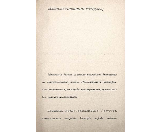 История Малой России от водворения Славян в сей стране до уничтожения Гетманства. В трех частях