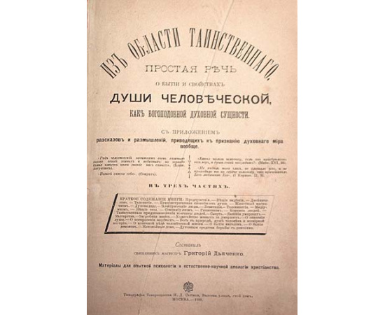 Из области таинственного. Простая речь о бытии и свойствах души человеческой