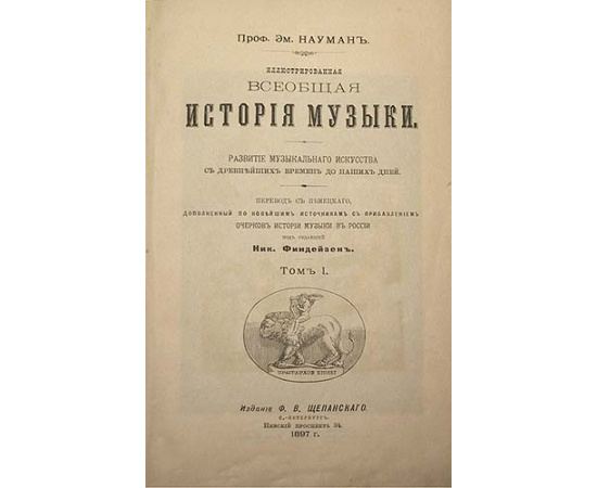 Иллюстрированная всеобщая история музыки. В двух томах. В одной книге