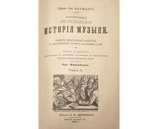 Иллюстрированная всеобщая история музыки. В двух томах. В одной книге