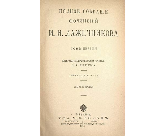 И. И. Лажечников. Полное собрание сочинений в двенадцати томах. В 6 книгах