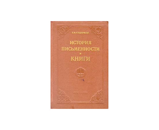 История письменности и книги