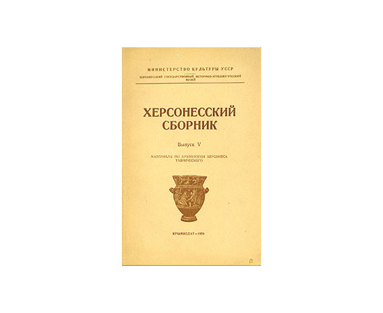 Херсонесский сборник. Выпуск 5. Материалы по археологии Херсонеса Таврического