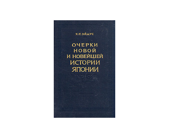 Очерки новой и новейшей истории Японии