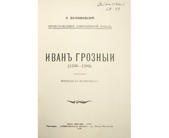 Иван Грозный (1530 - 1584)