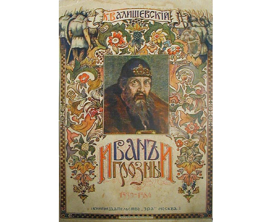 Иван Грозный (1530 - 1584)