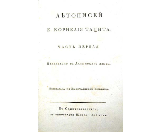 Летописи К. Корнелия Тацита. В двух частях. В одной книге