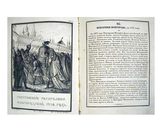 Живописный Карамзин, или Русская история в картинах. В двух частях. В одной книге