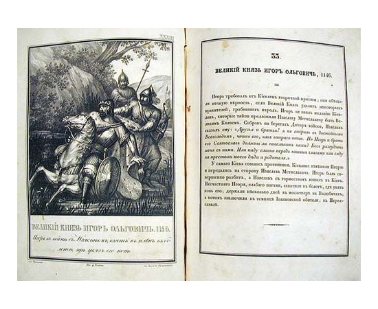 Живописный Карамзин, или Русская история в картинах. В двух частях. В одной книге