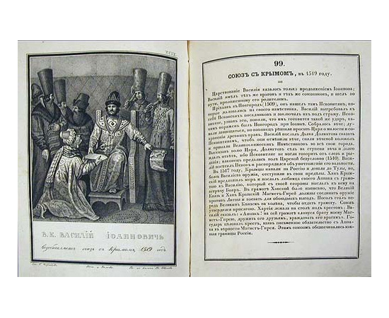 Живописный Карамзин, или Русская история в картинах. В двух частях. В одной книге